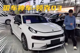 18款领克03 1.5T三缸机能入手吗？算不算性能车？是不是国产神车视频封面