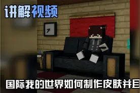 我的世界如何制作皮肤并且上传教程