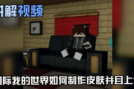 我的世界如何制作皮肤并且上传教程