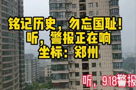 听听郑州的918警报！视频封面