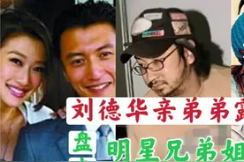刘德华亲弟弟露面，胡子拉碴身价疑似上亿，盘点明星兄弟姐妹视频封面