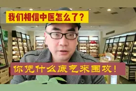 中医黑的背后如此不简单，令人细思极恐！视频封面