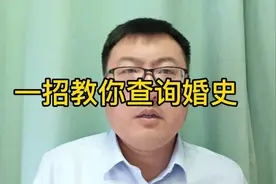 一招教你查询婚史视频封面