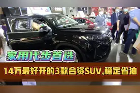 14万首选！这3款合资SUV配2.0自吸+独立悬挂，价格良心，品质出色视频封面