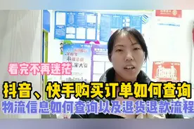 抖音、快手购买订单，物流信息如何查询？退货退款流程？详细教程