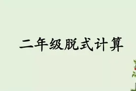 二年级孩子必须学会的四种脱式计算类型，建议二年级家长收藏！视频封面
