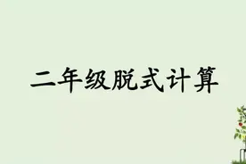 二年级孩子必须学会的四种脱式计算类型，建议二年级家长收藏！视频封面
