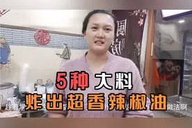 一斤辣椒面，5种大料，2斤色拉油，炸出超香辣椒油