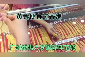 广州番禺国际珠宝批发市场，这里黄金超低价，不用香港就打8折视频封面