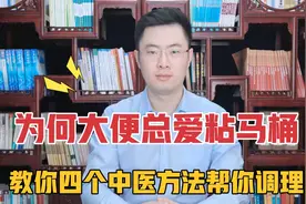 为何大便总爱粘马桶？医生教你四个简单中医小方法，帮你调理视频封面