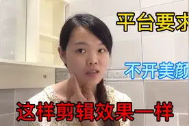 新手拍视频平台不让用美颜，影响实在太大，大家都知道吗？