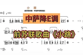 100首萨克斯独奏动态简谱089：前苏联歌曲《小路》中萨降E调