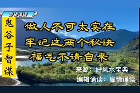 鬼谷子智谋：做人不可太实在，牢记这两个秘诀，福气不请自来视频封面