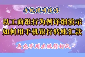 以工商银行为例，详细演示如何用手机银行转账汇款，不用再跑银行