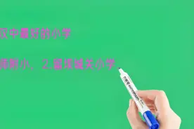 陕西汉中最好的小学排名