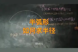 半弧形如何计算半径？木工铆工基础知识。