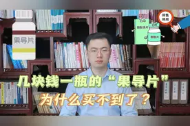 几块钱一瓶的“通便神药”果导片，为什么买不到了，医生揭露真相视频封面