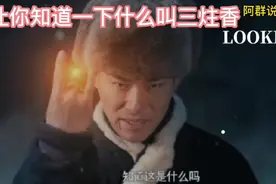 让你知道一下什么叫做三炷香视频封面