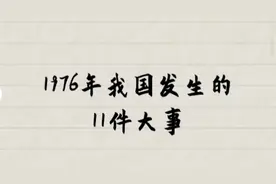 1976年，我国发生的11件大事，您还记得吗？…