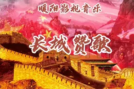 一首《长城赞歌》献给我们的祖国祝福祖国繁荣昌盛@头条热榜 ！视频封面