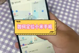 教你用手机自带功能定位小米手机，方法简单视频封面