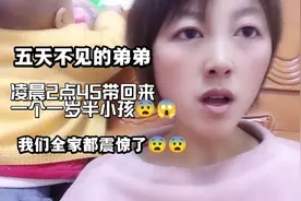 五天不见的弟弟凌晨2点45带回来一个小孩，我们全家震惊了