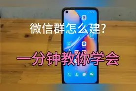 微信群怎么建?非常简单，一分钟教您创建成功！视频封面