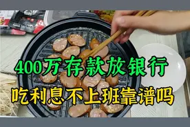 都说利息跑不过通胀，400万存款放银行吃利息，40岁不上班靠谱吗视频封面