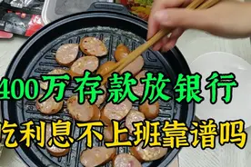 都说利息跑不过通胀，400万存款放银行吃利息，40岁不上班靠谱吗视频封面