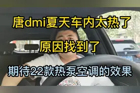 唐dmi夏天用车太热了，原因看视频，期待22款热泵空调视频封面