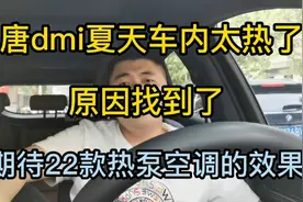 唐dmi夏天用车太热了，原因看视频，期待22款热泵空调视频封面
