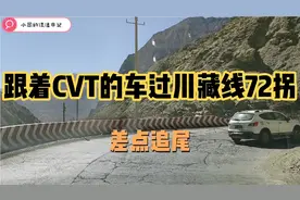自驾游西藏返程路上跟着CVT变速箱的车反穿怒江72拐，差点追尾