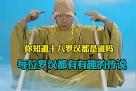 十八罗汉都是谁？他们都有什么本事？最后一位降服龙王而得名视频封面