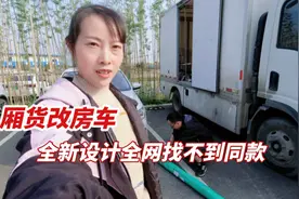 脑洞大开的小两口，用4.2米厢货改房车，全新设计全网找不到同款