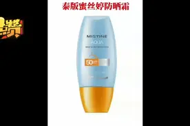 泰国MISTINE蜜丝婷小黄帽面部防晒霜40ml视频封面