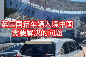 自驾游中国｜携第三国籍车辆入境中国自驾游困难，我们可以怎么做视频封面