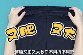 裤子又肥又大，40年老师傅教我：不用拆不用剪，在家轻松收裤腰视频封面
