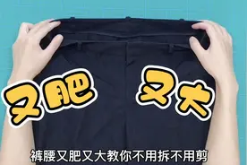 裤子又肥又大，40年老师傅教我：不用拆不用剪，在家轻松收裤腰视频封面