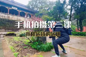 零基础学习手机摄影，教你怎么拍视频，手机运镜怎么用视频封面