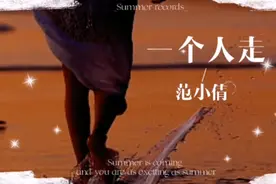 非常好听的一首歌，范小倩演唱的《一个人走》视频封面