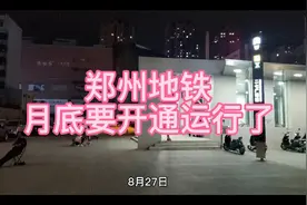 特大好消息来了，郑州地铁8月底要恢复运营了，又可以坐地铁了！视频封面