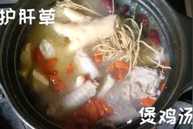 热天就应该来一个清肝明目，降火清毒的护肝草鸡汤，太美味了。视频封面