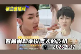 看张兰团队肖肖和家俊工作餐吃相，俩美男子边吃边说你更欣赏谁？