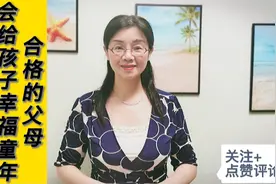 父母有责任给孩子一个幸福的童年，孩子出生后尽量亲自抚养视频封面