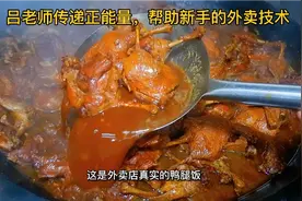 中午顾客定了300份鸭腿饭，大厨教你简单卤水+详细做法，一看就会视频封面
