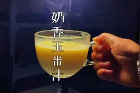 饭店30元一扎的玉米汁原来做法这么简单，老板亲传的配方太好喝了视频封面