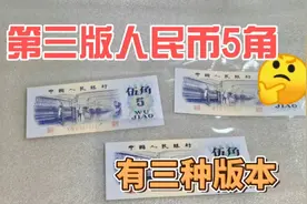 第三版人民币5角，有三种版本，每种版本收藏价格是多少？视频封面