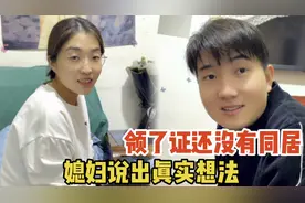 领了证没有办酒席就不能同居，媳妇说出了真实想法，你支持他吗视频封面