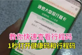教你快速查看行程码？一秒打开健康码和行程码，特殊时期出门必备视频封面