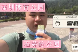 深圳石芽岭体育公园：买个雪糕降降温休闲游玩的好地方视频封面